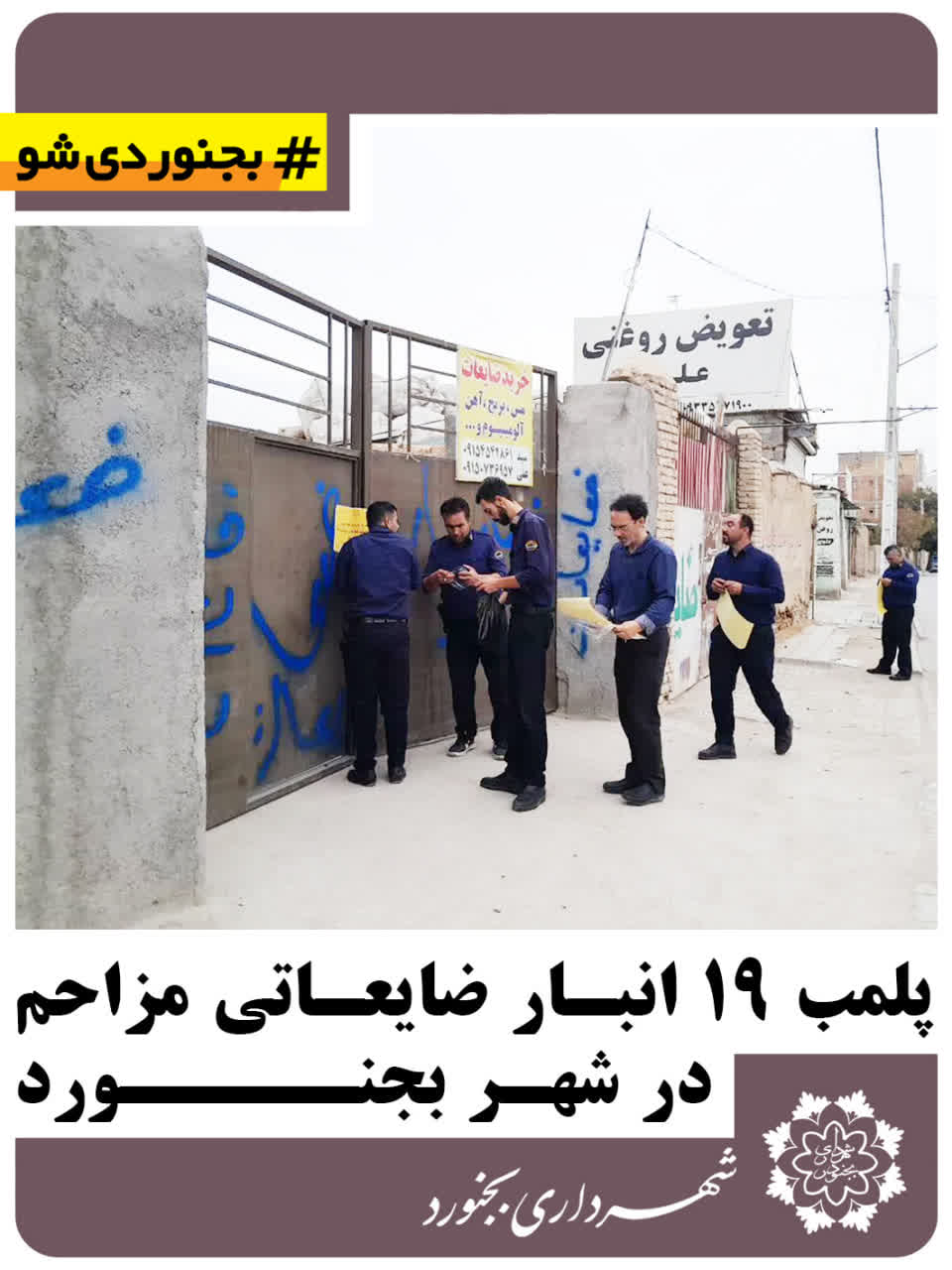 پلمب ۱۹ انبار ضایعاتی مزاحم در بجنورد
